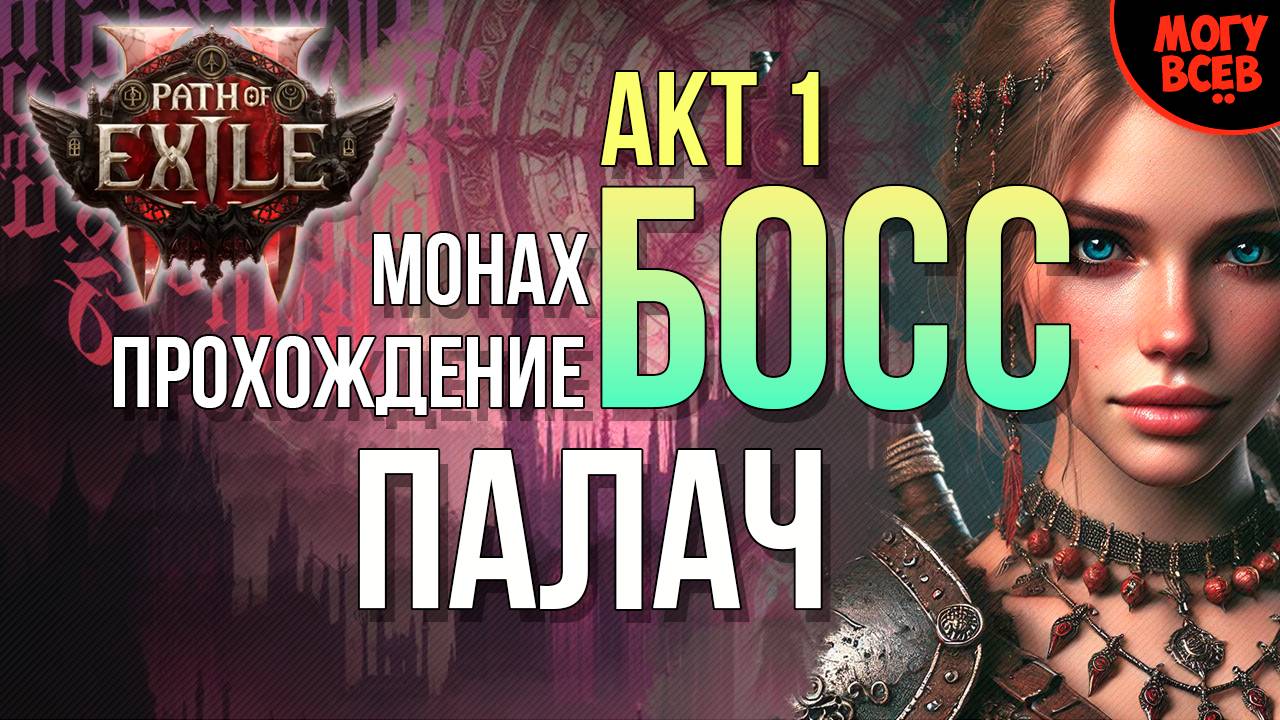 PATH of EXILE 2 - ПАЛАЧ - БОСС - Прохождение