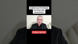 Роман Свитан про будущее наступление