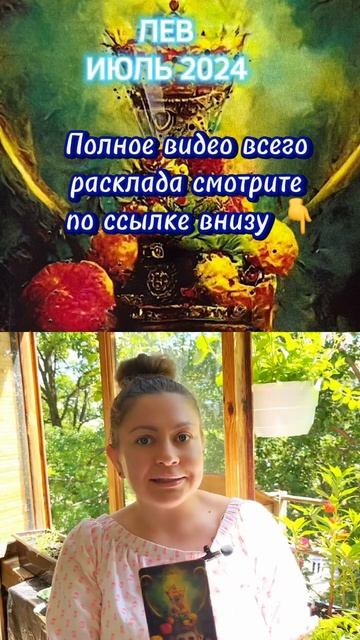 ЛЕВ 🦁♌️ Прогноз на ИЮЛЬ 2024 ❤️ПЕРИОД УДАЧИ И ВОЗМОЖНОСТЕЙ! ❤️ Онлайн Таро расклад.
