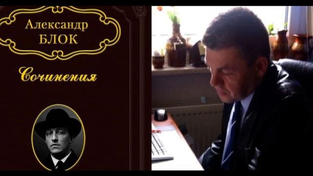 Пробивалась певучим потоком   Александр Блок  Русская Поэзия  читает Павел Беседин