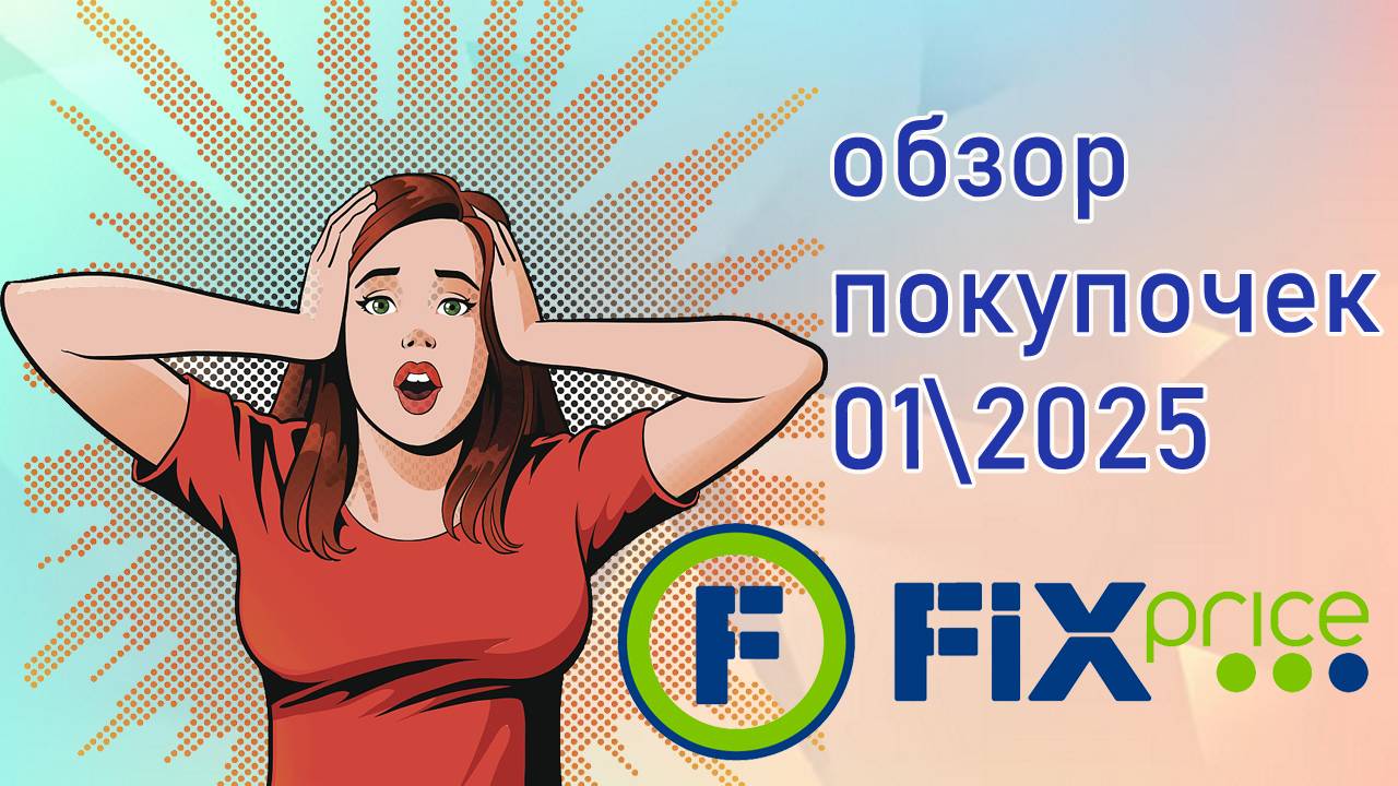 Fix Price обзор покупочек 01\2025