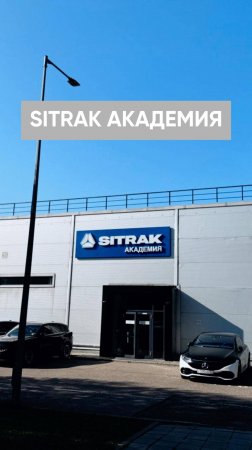 SITRAK АКАДЕМИЯ! Станьте мастером своего дела!