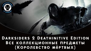 Darksiders 2 Deathinitive Edition — Все коллекционные предметы (Королевство мёртвых)