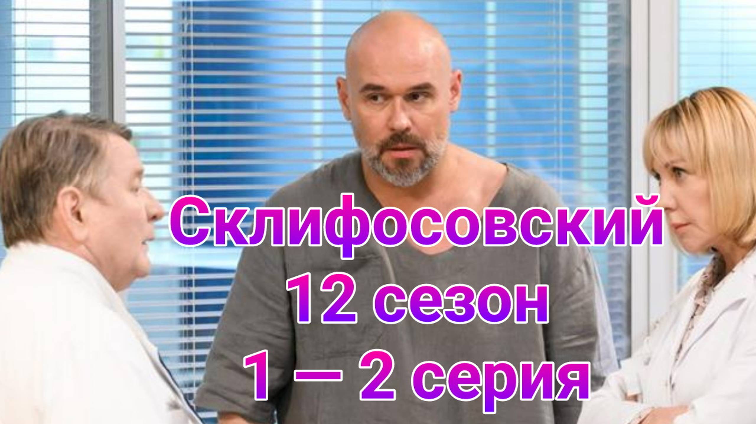 Склифосовский 12 сезон 1 — 2 серия , сериал драма , мелодрама Россия 1  2025