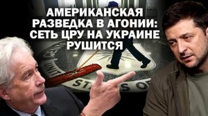 Американская разведка в агонии: сеть ЦРУ на Украине рушится "по-взрослому" #ЗАУГЛОМ #АНДРЕЙУГЛАНОВ