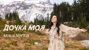 Дочка Моя - Natalia Iventeva