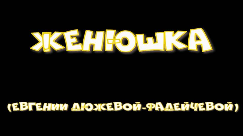 Женюшка. Стихи и монтаж - Е.Доставалов, генерация звука в ИИ - Н.Скляров