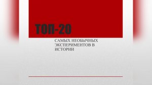 ТОП-20 самых удивительных экспериментов человечества