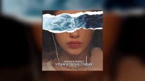 Я Утону в твоих глазах