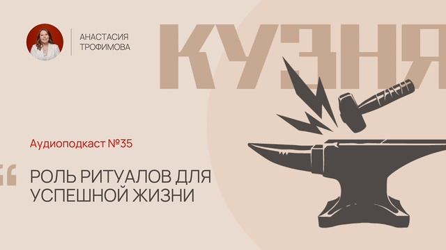 Кузня. Выпуск 35. Роль ритуалов для успешной жизни