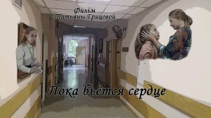 Пока бьётся сердце