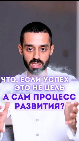 Что, если успех — это не цель, а сам процесс развития?