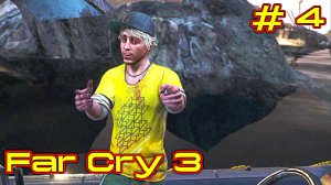 Far Cry 3 прохождение с русской озвучкой часть 4