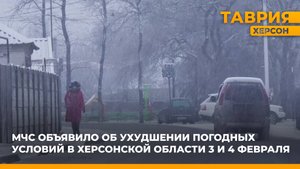 МЧС объявило об ухудшении погодных условий в Херсонской области 3 и 4 февраля