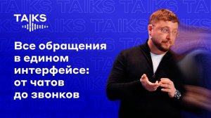 Все обращения в едином интерфейсе: от чатов до звонков