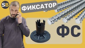 Фиксаторы для арматуры ФС. Обзор и применение