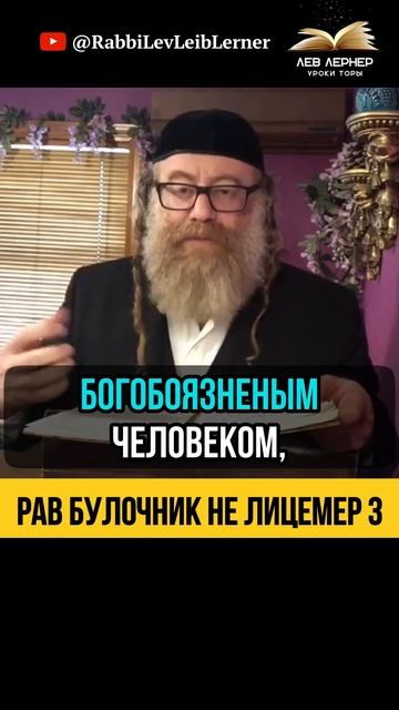 3️⃣ Рав Булочник не лицемер ‼️Будьте осторожны