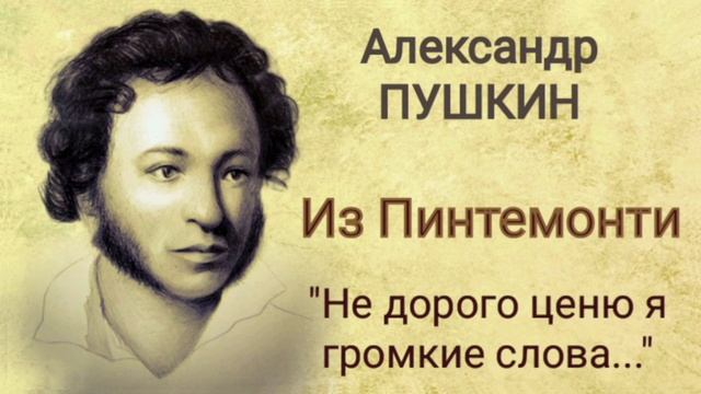 Александр ПУШКИН. Из Пиндемонти ("Не дорого ценю я громкие права...") смотреть онлайн
