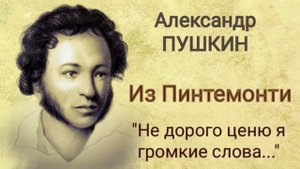 Александр ПУШКИН. Из Пиндемонти ("Не дорого ценю я громкие права...")