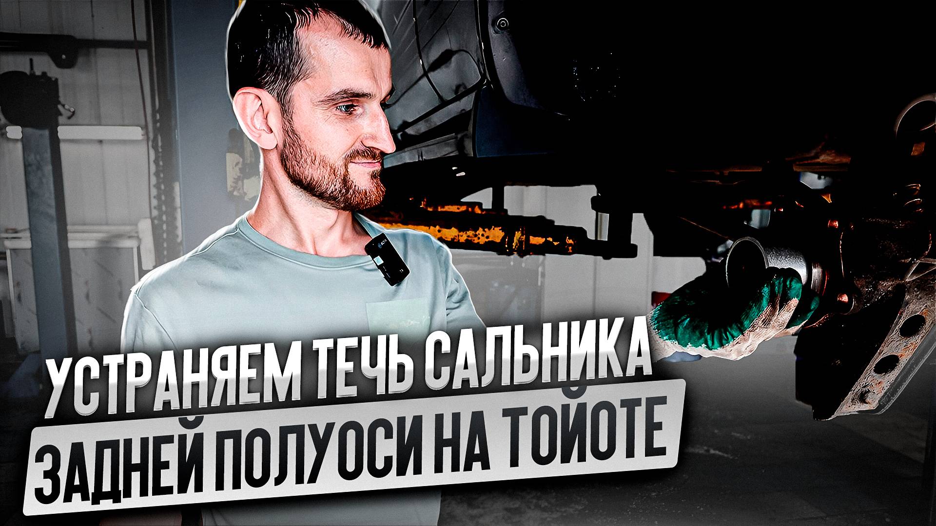 Устраняем течь сальника задней полуоси на Тойоте