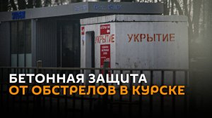 Бетонные блоки установлены в Курске и области для защиты от обстрелов