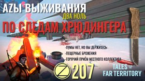 THE LONG DARK✮АZЫ ВЫЖИВАНИЯ 2.0✮207 СЕРИЯ✮talesfromthefarterritory