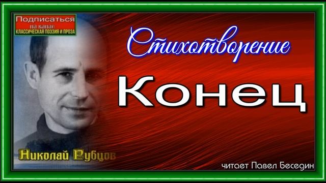 Конец  ,Николай Рубцов ,Советская Поэзия ,читает Павел Беседин