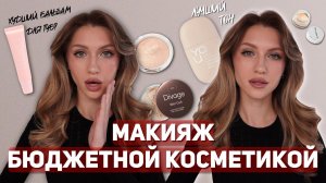 МАКИЯЖ БЮДЖЕТНОЙ КОСМЕТИКОЙ | А что-нибудь хорошее будет?