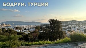 Бодрум зимой. Стоит ли ехать? Чем заняться?