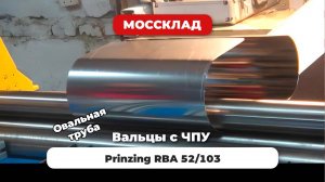 Автоматический вальцовочный станок с ЧПУ Prinzing RBA 52-103 - овальная труба