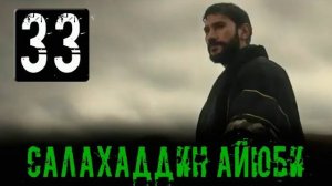 Завоеватель иерусалима салахаддин айюби 33 серия