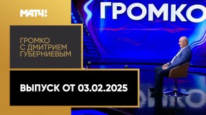 «Громко». Выпуск от 03.02.2025