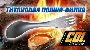 Титановая ложка-вилка TiTo, 18г.