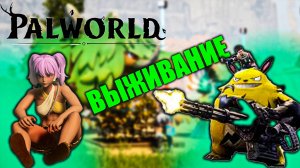 PalWorld Первый Взгляд | Начало выживания