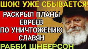 НЕВЕРОЯТНО! ЕВРЕЙ РАСКРЫЛ ПЛАНЫ ПО УНИЧТОЖЕНИЮ СЛАВЯН