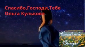 Спасибо,Господи,Тебе. Читает автор Ольга Кулькова(Хлебникова)