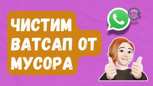 Как Очистить WhatsApp От Мусора И Освободить Память Телефона