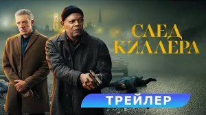 СЛЕД КИЛЛЕРА _ Damaged. В кино с 11 апреля