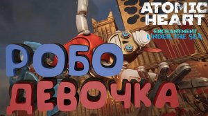 РОБОДЕВОЧКА ► Atomic Heart: Чары морских глубин #1