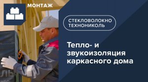 Инструкция по монтажу тепло- и звукоизоляции каркасного дома с минеральной изоляцией ТЕХНОНИКОЛЬ