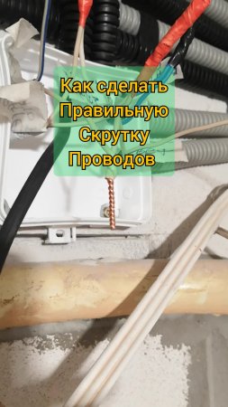 Не делай скрутку провода! Пока не увидешь это!