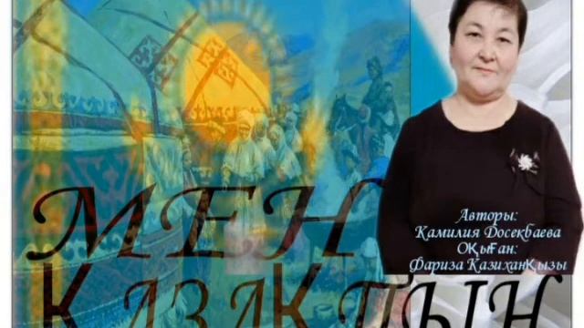 Поэзия казакша МЕН ҚАЗАҚПЫН⚜Авторы: Камилия Досекбаева  ↪Оқыған: Фариза Казиханқызы