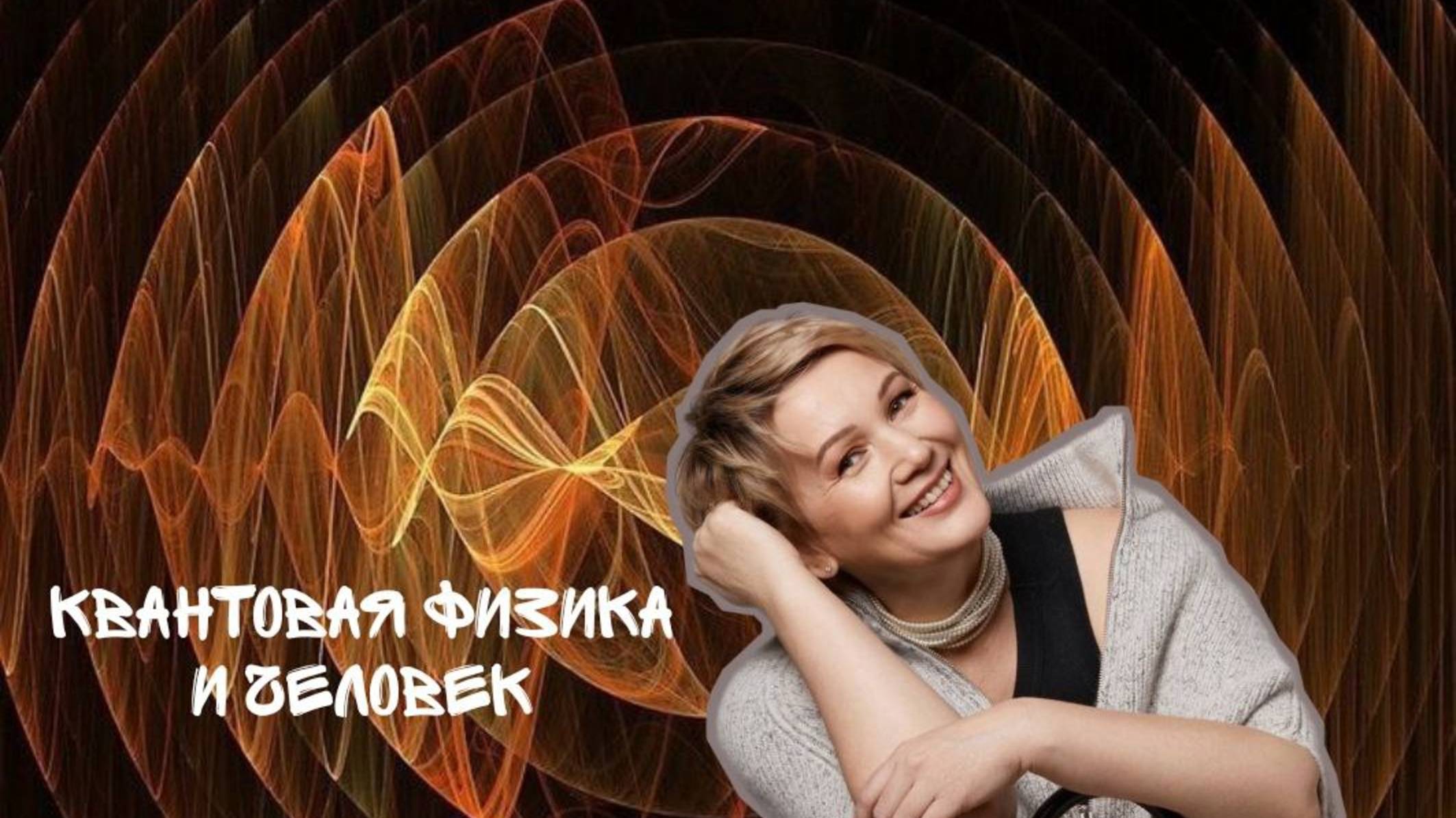 Квантовая физика и реальность человека
