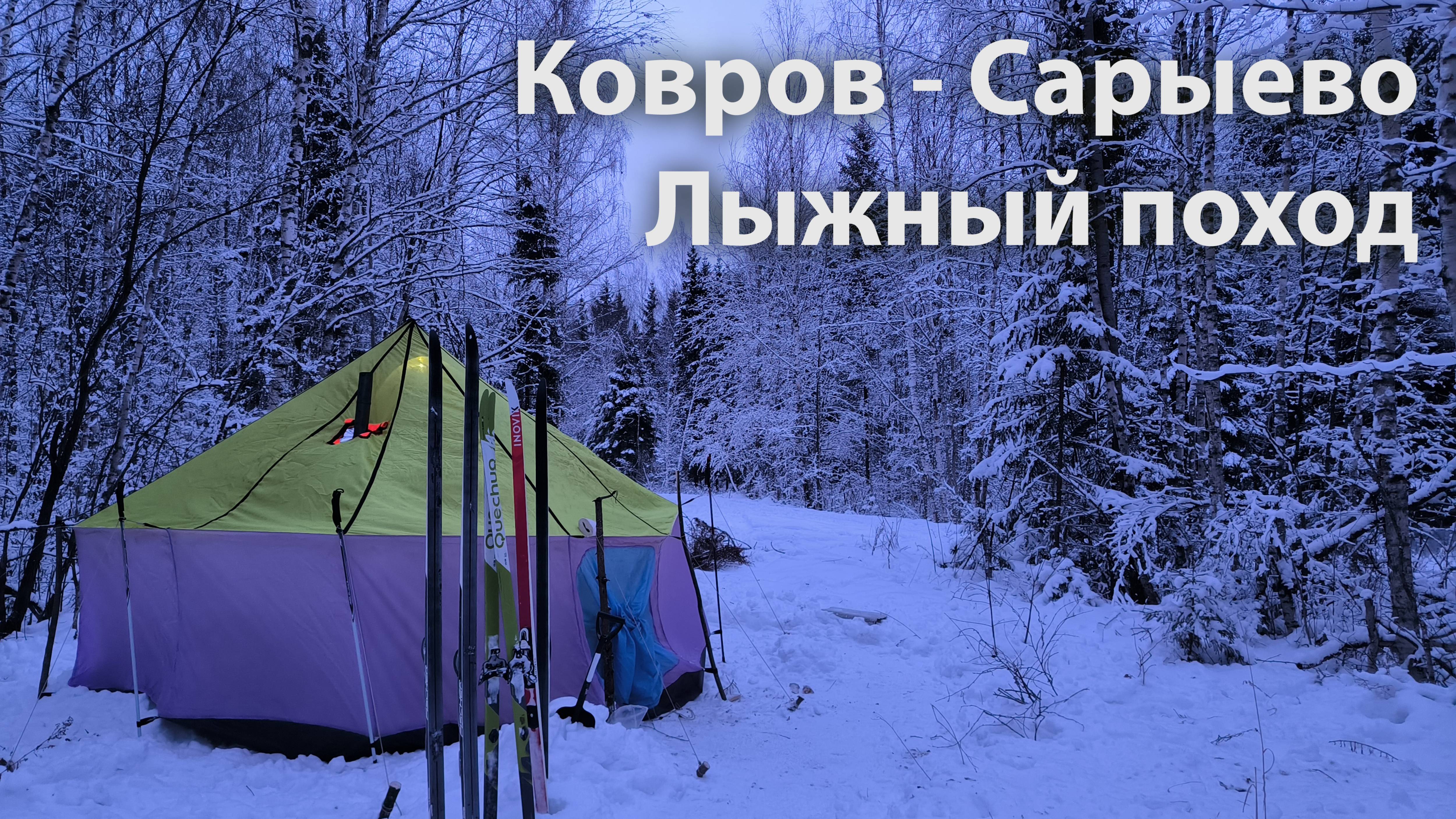 Лыжный поход Ковров Сарыево с шатром и печкой