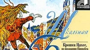 Эрнст Гофман – Крошка Цахес, по прозванию Циннобер. [Аудиокнига]