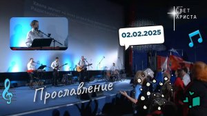 Прославление в церкви "Миссия "Свет Христа" - 02.02.2025