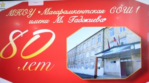 глава Магарамкентского района принял участие в 80-летнем юбилее Магармкентской СОШ №1