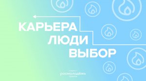 Карьера. Люди. Выбор. |1 выпуск |МЧС