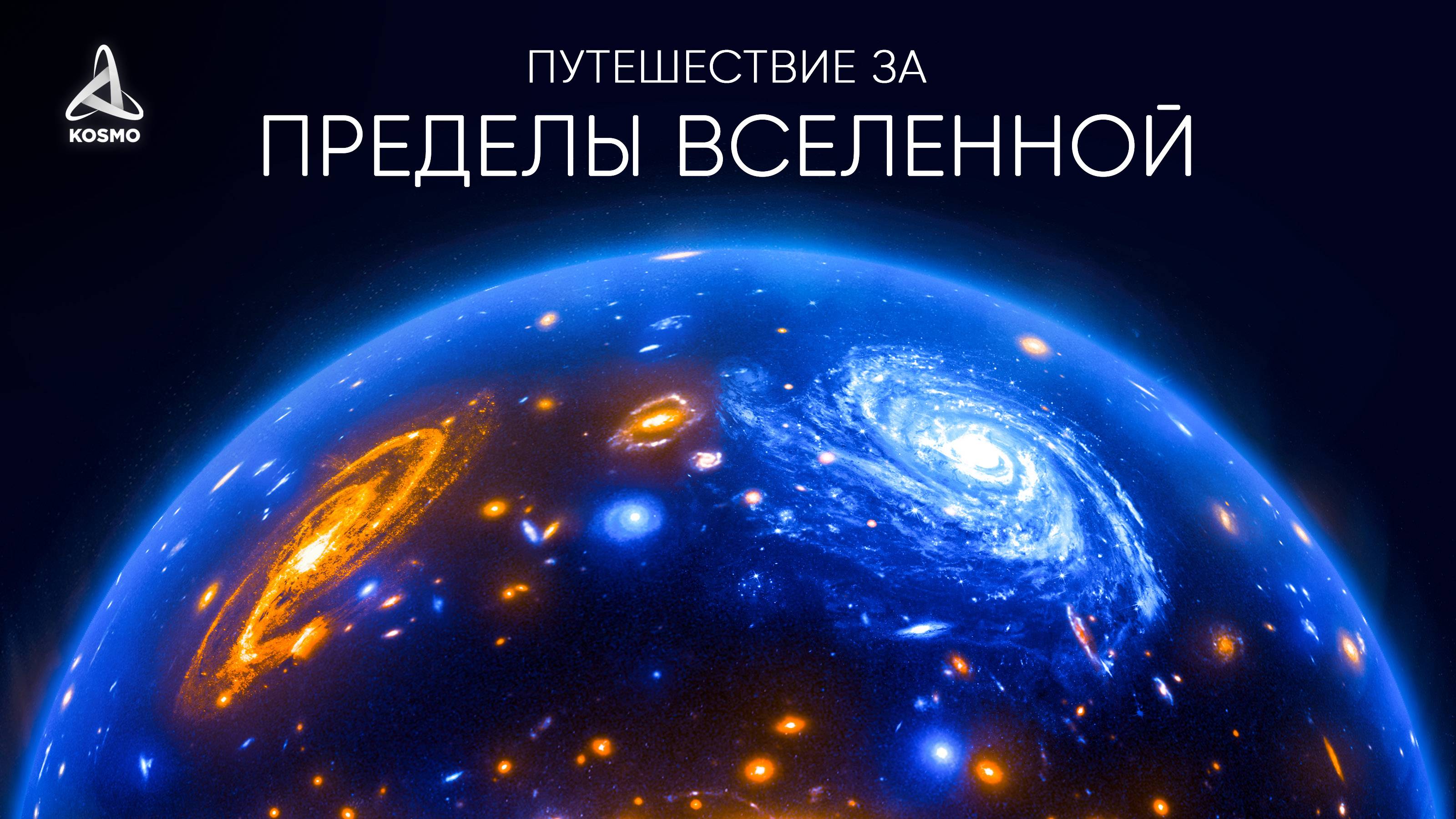 Путешествие за пределы Вселенной