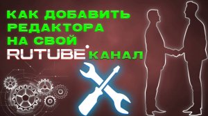 Как добавить редактора на своём Рутуб Rutube канале